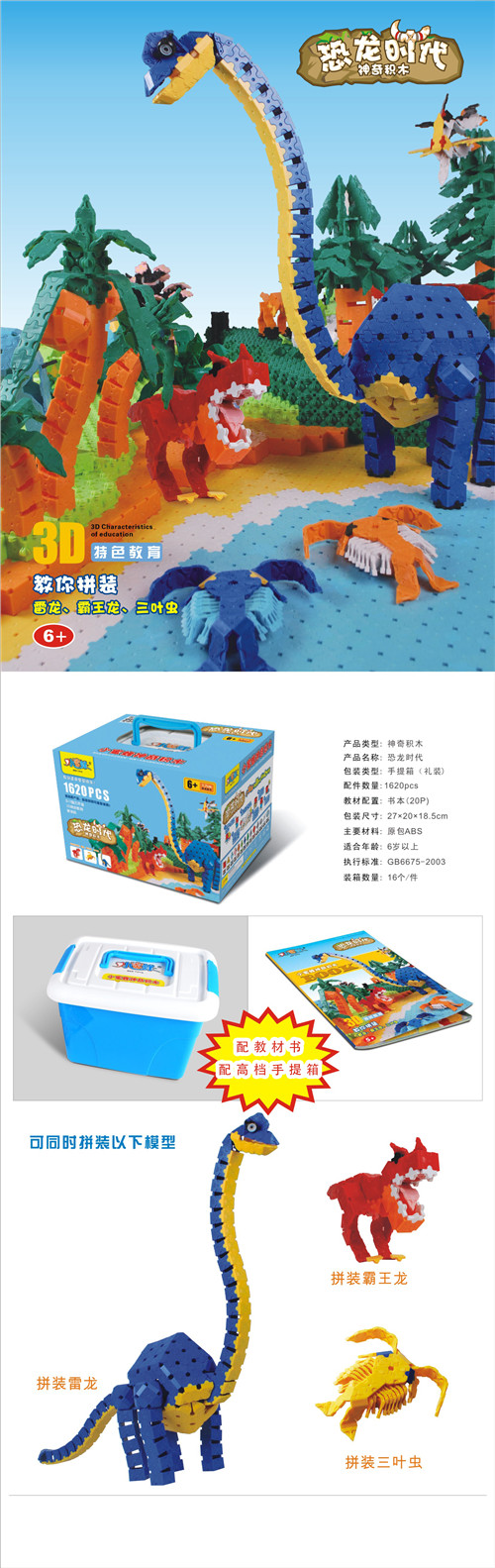 小蜜蜂恐龙时代儿童益智神奇3D塑料拼装积木玩具礼品装（1620粒）1