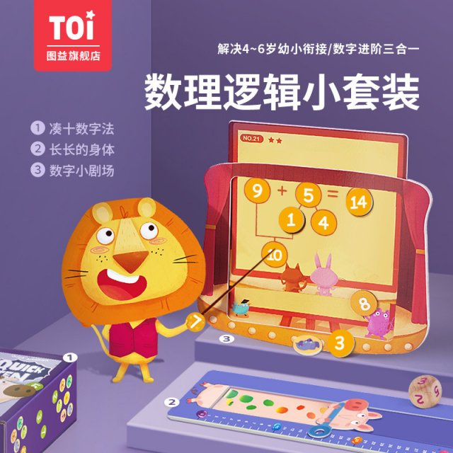TOI图益儿童数学前数字益智玩具启蒙桌面游戏4-5-6岁