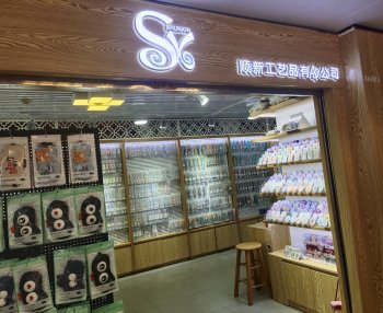 顺新工艺品