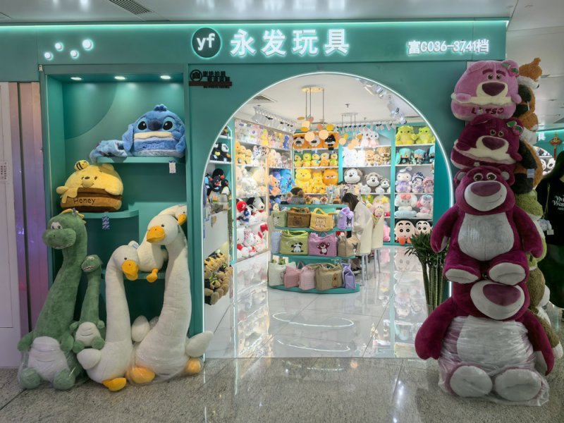 永发玩具