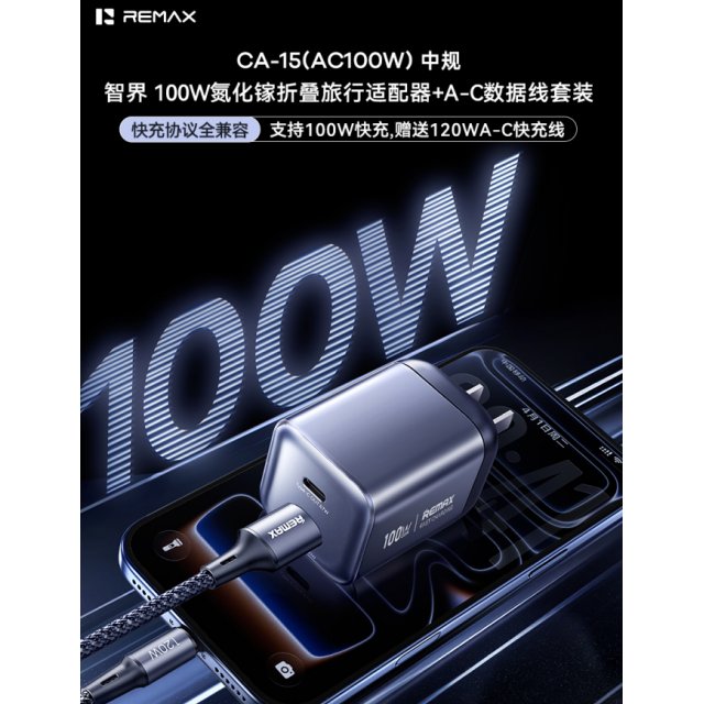 REMAX睿量 智界 100W氮化镓折叠旅行适配器+A-C数据线套装 CA-15(AC100W)