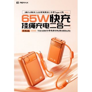 睿量 65W自带线移动电源11850mAh  T132