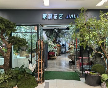 丽丽花艺