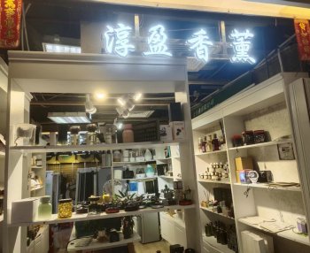 淳盈香薰