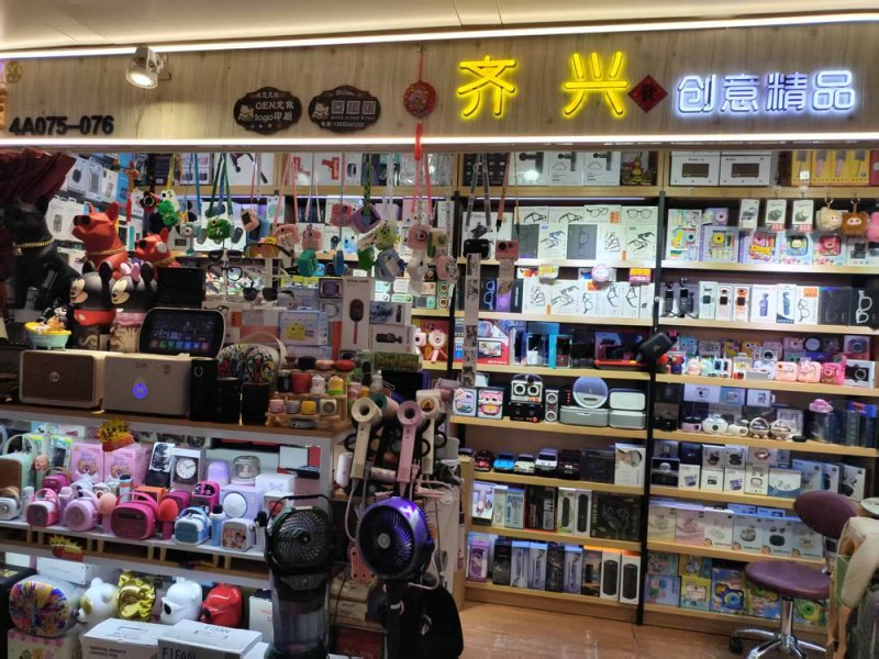 齐兴创意精品