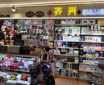 齐兴创意精品