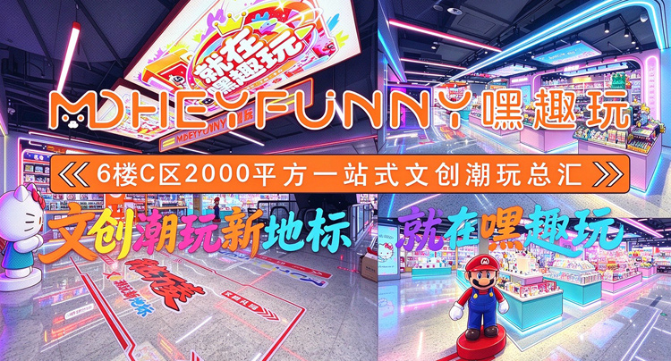 6楼C区2000平方一站式文创潮玩总汇